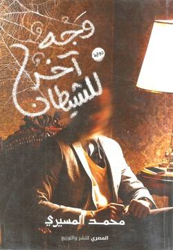 وجه آخر للشيطان