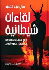 لقاءات شيطانية