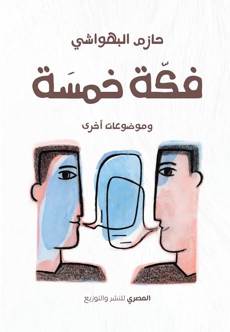 فكة خمسة :وموضوعات أخرى