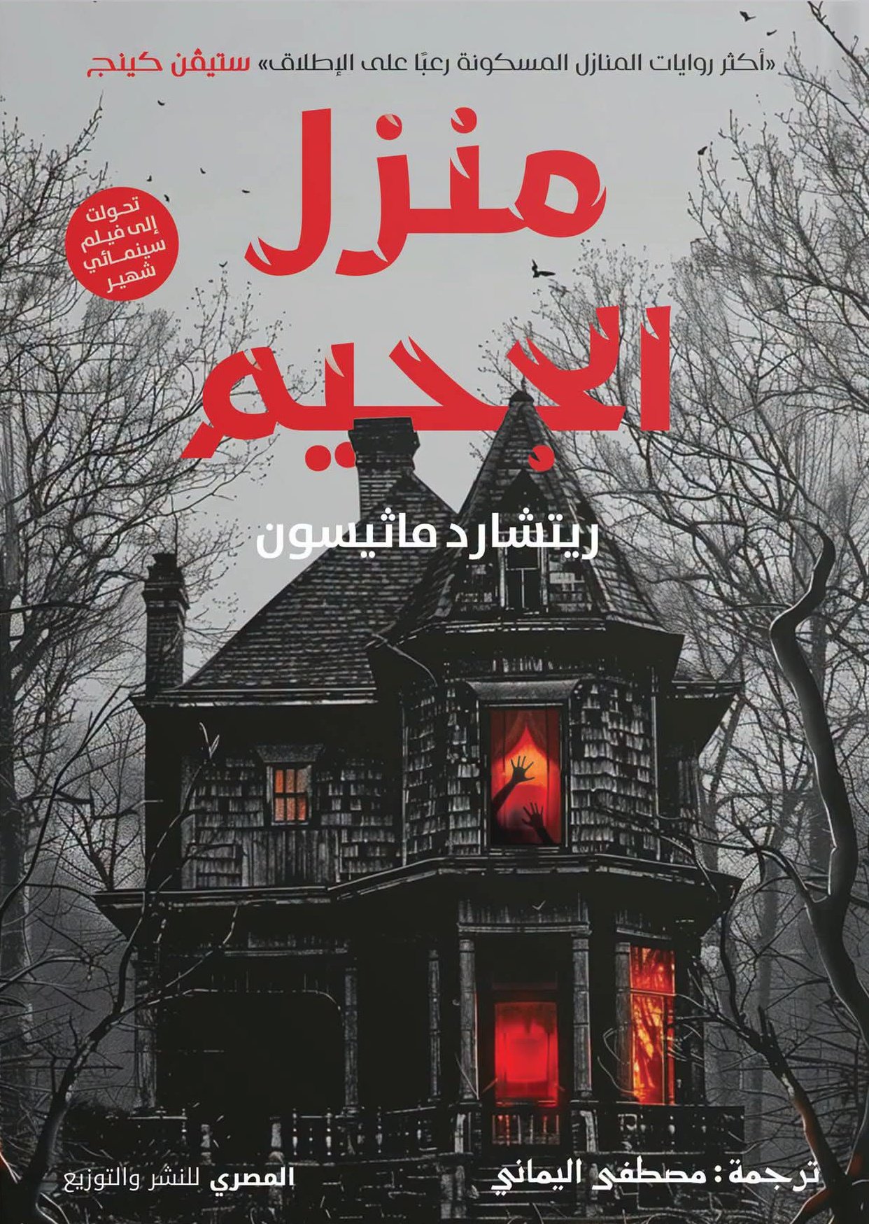 منزل الجحيم