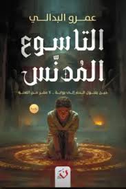 التاسوع المدنس