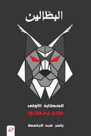 البطالين : الحكاية الأولى - جرينجو