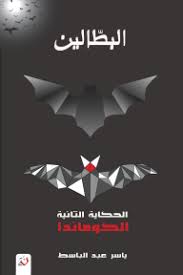 البطالين: الحكاية الثانية - الكوماندا