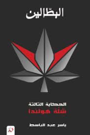 البطالين: الحكاية الثالثة - شلة هولندا