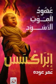 إبراكسس : عهود الموت الأسود - الجزء الثاني
