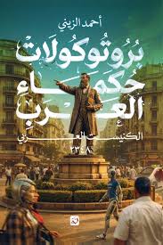 بروتوكولات حكماء العرب: الكنيست العربي 2348