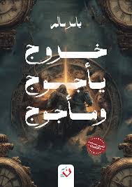 خروج يأجوج ومأجوج