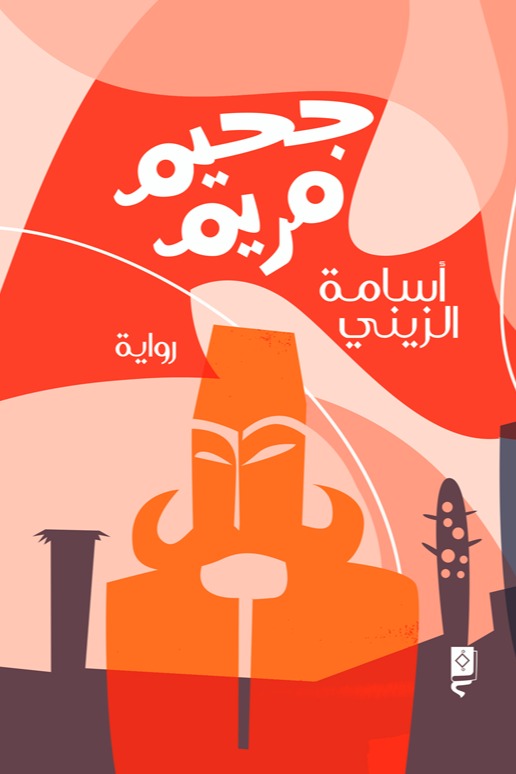 جحيم مريم