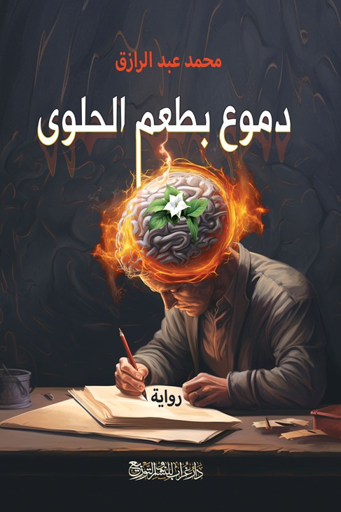 دموع بطعم الحلوى