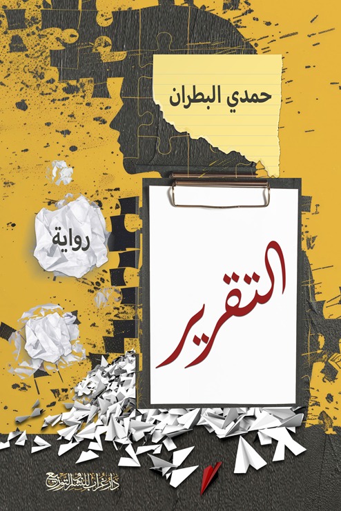التقرير