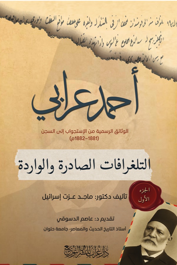 أحمد عرابي - الجزء الأول الوثائق الرسمية من الإستجواب إلى السجن (1881-1882م)