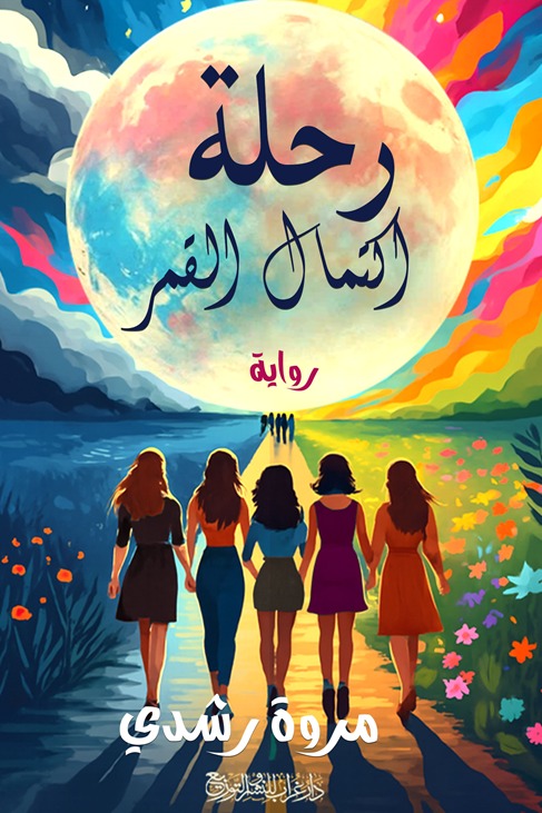 رحلة اكتمال القمر