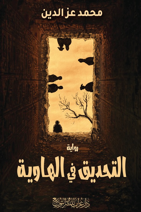 التحديق في الهاوية