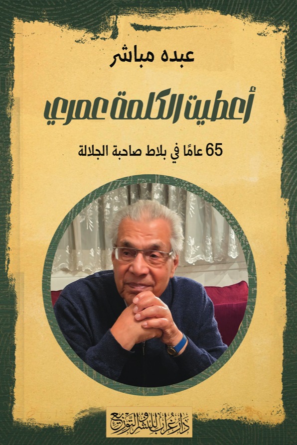 أعطيت الكلمة عمري :65 عاما في بلاط صاحبة الجلالة