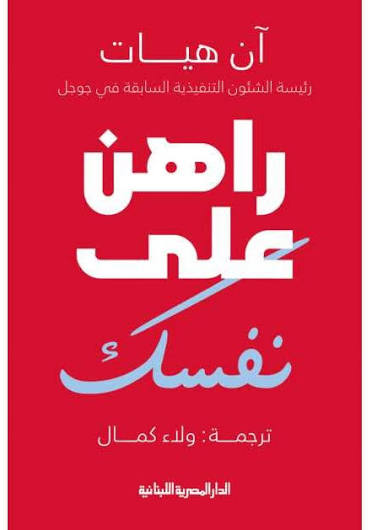 راهن علي نفسك