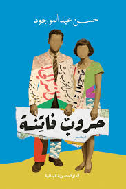 حروب  فاتنة