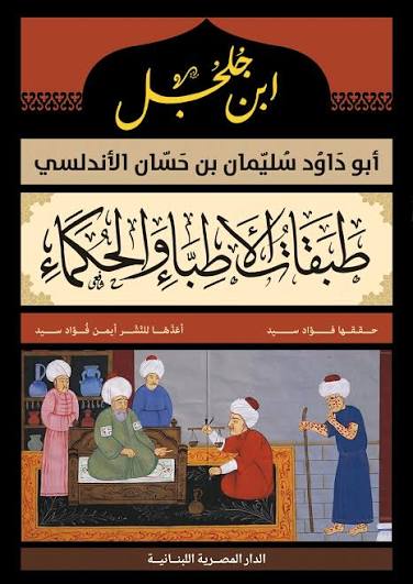 طبقات الأطباء والحكماء : ابو داود سليمان بن حسان الأندلسى