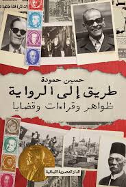 طريق إلي الرواية :ظواهر وقراءات وقضايا