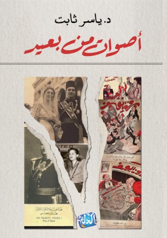 أصوات من بعيد