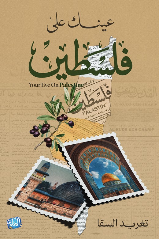 عينك على فلسطين
