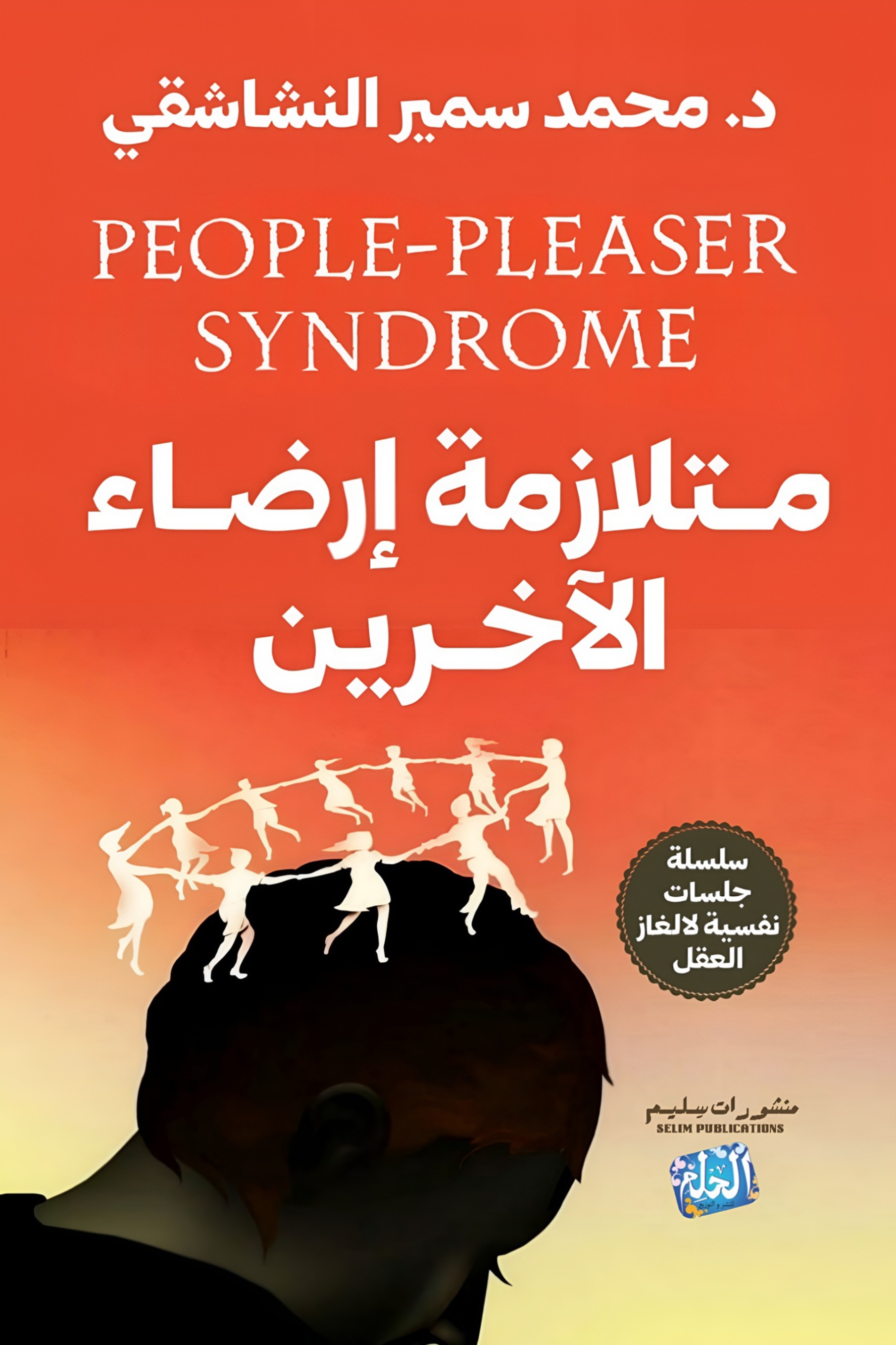 سلسله جلسات نفسية لالغاز العقل : متلازمة إرضاء الآخرين