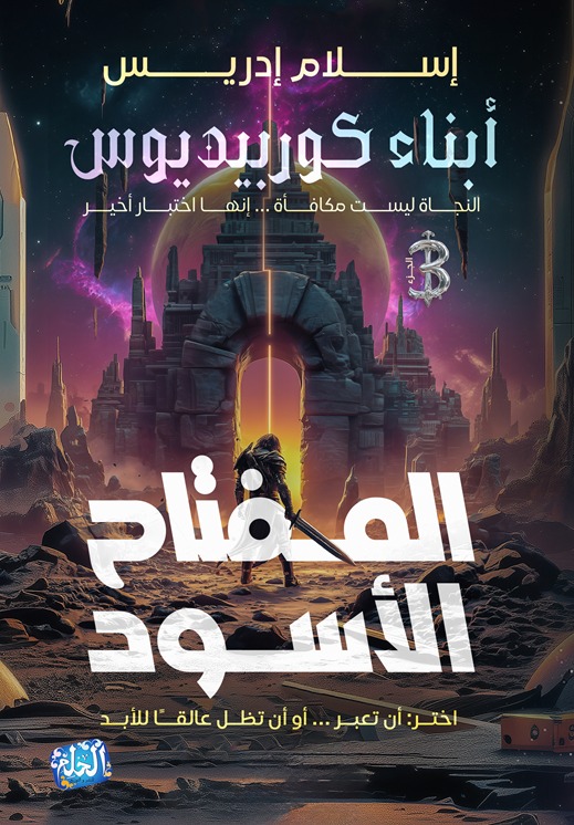 أبناء كوربيديوس : المفتاح الأسود النجاة ليست مكافأة ... إنها اختبار أخير - اختر: أن تعبر ... أو أن تظل عالقًا للأبد