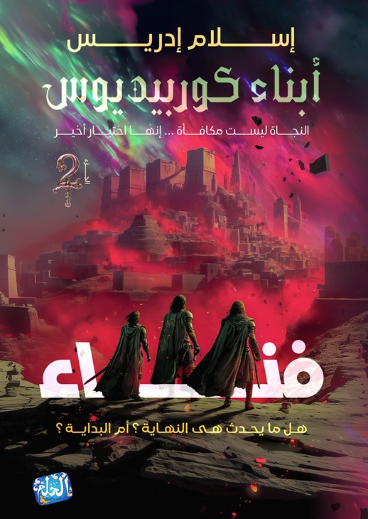 أبناء كوربيديوس : فناء النجاة ليست مكافأة ... إنها اختبار أخير - هل ما يحدث هي البداية؟ أم النهاية؟