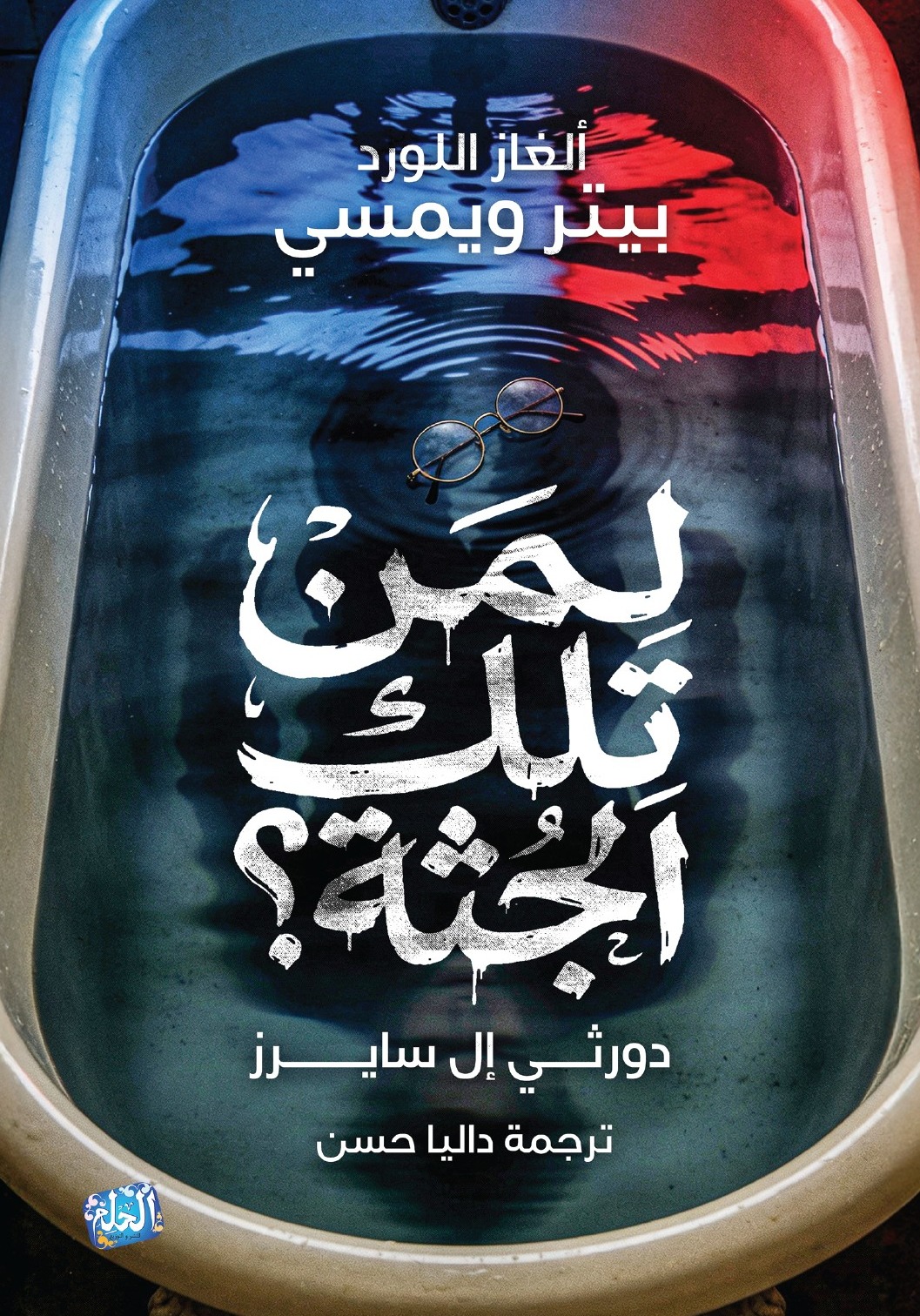ألغاز اللورد بيتر ويمسي : لمن تلك الجثة؟!