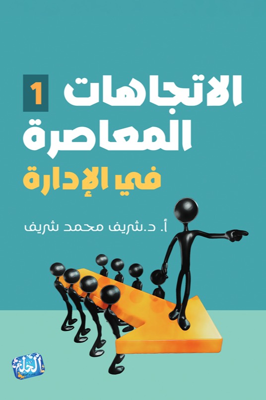 الاتجاهات المعاصرة في الإدارة - الجزء الأول