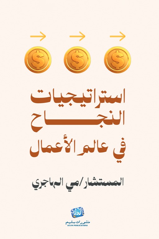 استراتيجيات النجاح في عالم الأعمال