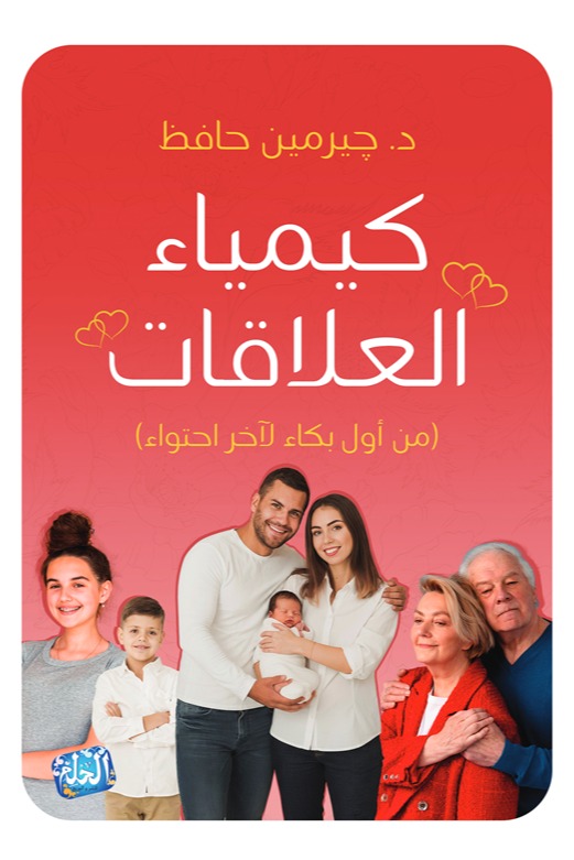 كيمياء العلاقات :من أول بكاء لآ خر احتواء