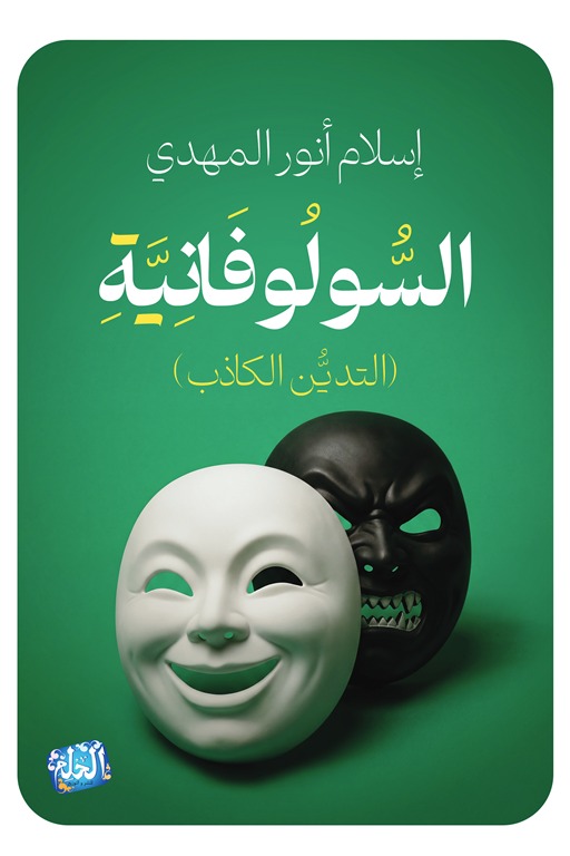 السولوفانية (التدين الكاذب)