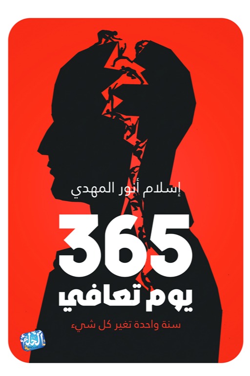 365 يوم تعافي سنة واحدة تغير كل شيء