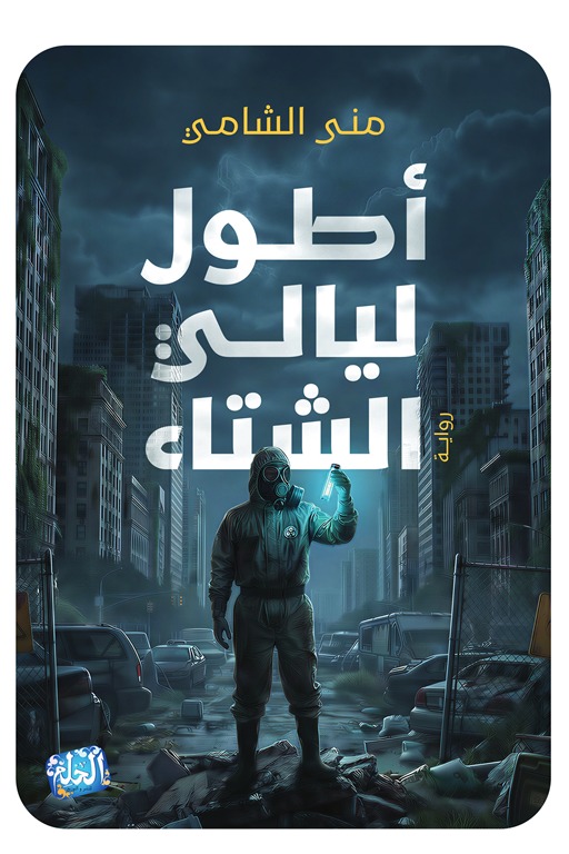 أطول ليالي الشتاء