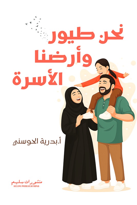 نحن طيور وأرضنا الأسرة