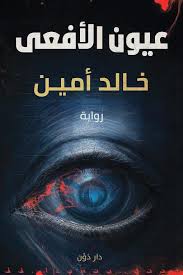 عيون الأفاعي