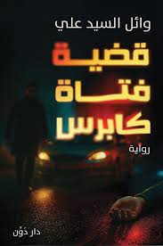 قضية فتاة كابرس