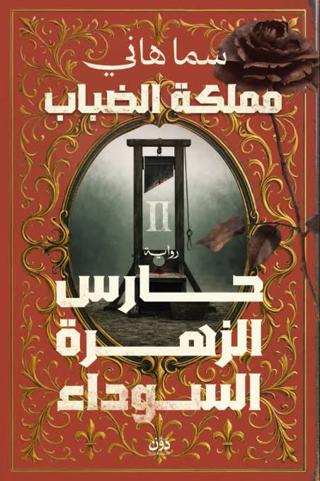 مملكة الضباب (حارس الزهرة السوداء)
