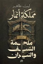 (مملكة أنمار)ملحمة السيف والنيران