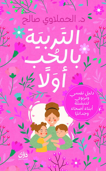 التربية بالحب أولاً
