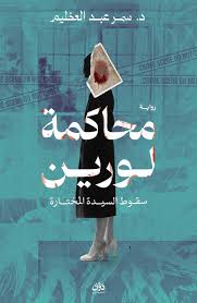 محاكمة لورين سقوط السيدة المختارة