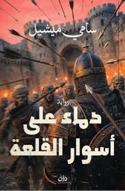 دماء علي أسوار القلعة