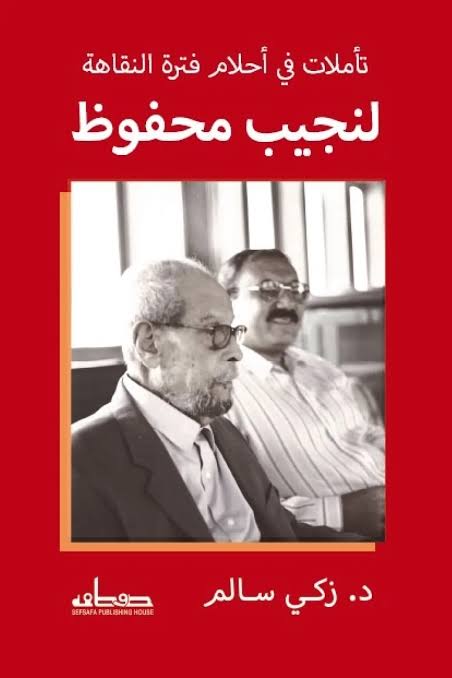 تأملات في أحلام فترة النقاهة لنجيب محفوظ