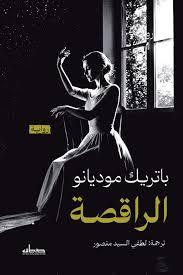 الراقصة