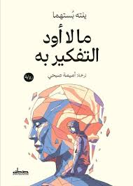 مالا أود التفكير به