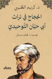 الحجاج في تراث أبي التوحيدي