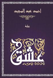 عشق