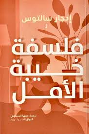 فلسفة خليبة الأمل