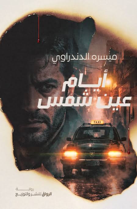 أيام عين شمس