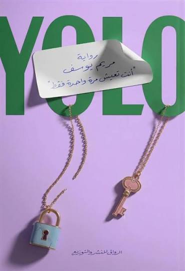 أنت تعيش مرة واحدة فقط